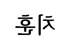 KPOP TOO(티오오、ティーオーオー) 치훈 (チフン) プリント用応援ボード型紙、うちわ型紙　韓国語/ハングル文字型紙 左右反転