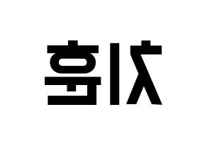 KPOP TOO(티오오、ティーオーオー) 치훈 (チフン) 名前 応援ボード 作り方 左右反転