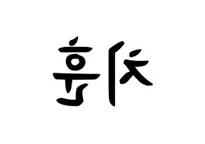 KPOP TOO(티오오、ティーオーオー) 치훈 (チェ･チフン, チフン) k-pop アイドル名前　ボード 言葉 左右反転