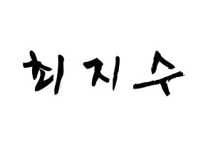 KPOP TOO(티오오、ティーオーオー) 지수 (チェ･ジス, ジス) 応援ボード、うちわ無料型紙、応援グッズ 通常