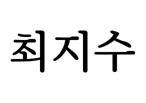 KPOP TOO(티오오、ティーオーオー) 지수 (ジス) プリント用応援ボード型紙、うちわ型紙　韓国語/ハングル文字型紙 通常