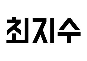 KPOP TOO(티오오、ティーオーオー) 지수 (ジス) 名前 応援ボード 作り方 通常