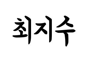 KPOP TOO(티오오、ティーオーオー) 지수 (チェ･ジス, ジス) k-pop アイドル名前　ボード 言葉 通常