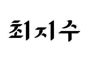 KPOP TOO(티오오、ティーオーオー) 지수 (ジス) 応援ボード ハングル 型紙  通常