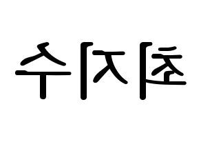 KPOP TOO(티오오、ティーオーオー) 지수 (ジス) プリント用応援ボード型紙、うちわ型紙　韓国語/ハングル文字型紙 左右反転