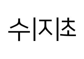 KPOP TOO(티오오、ティーオーオー) 지수 (ジス) プリント用応援ボード型紙、うちわ型紙　韓国語/ハングル文字型紙 左右反転