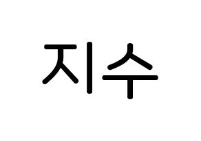 KPOP TOO(티오오、ティーオーオー) 지수 (チェ･ジス, ジス) 無料サイン会用、イベント会用応援ボード型紙 通常