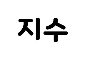 KPOP TOO(티오오、ティーオーオー) 지수 (ジス) 応援ボード・うちわ　韓国語/ハングル文字型紙 通常