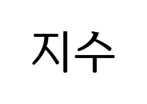 KPOP TOO(티오오、ティーオーオー) 지수 (ジス) プリント用応援ボード型紙、うちわ型紙　韓国語/ハングル文字型紙 通常