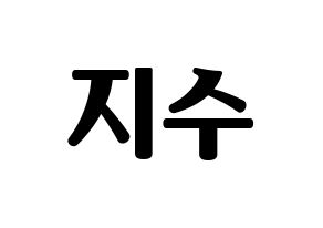 KPOP TOO(티오오、ティーオーオー) 지수 (ジス) コンサート用　応援ボード・うちわ　韓国語/ハングル文字型紙 通常