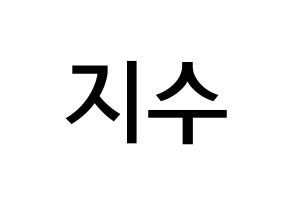 KPOP TOO(티오오、ティーオーオー) 지수 (チェ･ジス, ジス) 無料サイン会用、イベント会用応援ボード型紙 通常