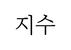 KPOP TOO(티오오、ティーオーオー) 지수 (ジス) 応援ボード・うちわ　韓国語/ハングル文字型紙 通常