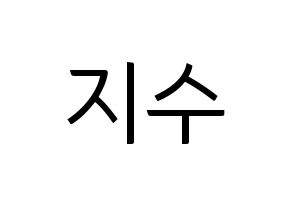 KPOP TOO(티오오、ティーオーオー) 지수 (ジス) コンサート用　応援ボード・うちわ　韓国語/ハングル文字型紙 通常