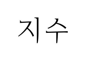 KPOP TOO(티오오、ティーオーオー) 지수 (ジス) 応援ボード・うちわ　韓国語/ハングル文字型紙 通常