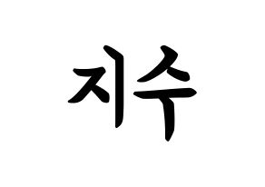 KPOP TOO(티오오、ティーオーオー) 지수 (チェ･ジス, ジス) k-pop アイドル名前　ボード 言葉 通常