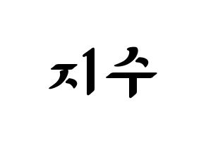 KPOP TOO(티오오、ティーオーオー) 지수 (ジス) 応援ボード ハングル 型紙  通常