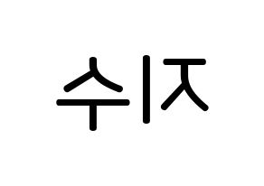 KPOP TOO(티오오、ティーオーオー) 지수 (チェ･ジス, ジス) 無料サイン会用、イベント会用応援ボード型紙 左右反転