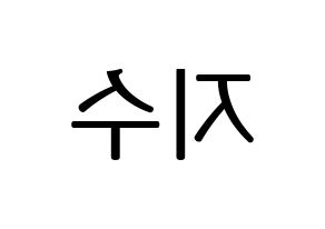 KPOP TOO(티오오、ティーオーオー) 지수 (ジス) プリント用応援ボード型紙、うちわ型紙　韓国語/ハングル文字型紙 左右反転