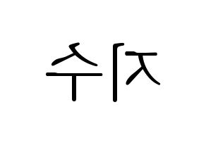 KPOP TOO(티오오、ティーオーオー) 지수 (ジス) 応援ボード・うちわ　韓国語/ハングル文字型紙 左右反転