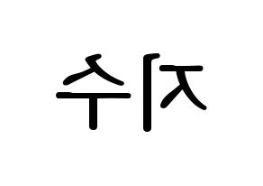 KPOP TOO(티오오、ティーオーオー) 지수 (ジス) プリント用応援ボード型紙、うちわ型紙　韓国語/ハングル文字型紙 左右反転