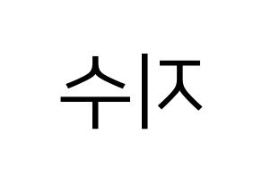 KPOP TOO(티오오、ティーオーオー) 지수 (ジス) プリント用応援ボード型紙、うちわ型紙　韓国語/ハングル文字型紙 左右反転