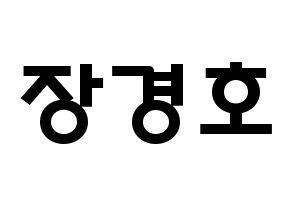 KPOP TOO(티오오、ティーオーオー) 경호 (チャン・ギョンホ, ギョンホ) 応援ボード、うちわ無料型紙、応援グッズ 通常