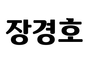 KPOP TOO(티오오、ティーオーオー) 경호 (ギョンホ) コンサート用　応援ボード・うちわ　韓国語/ハングル文字型紙 通常