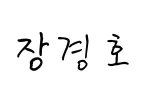 KPOP TOO(티오오、ティーオーオー) 경호 (チャン・ギョンホ, ギョンホ) k-pop アイドル名前　ボード 言葉 通常