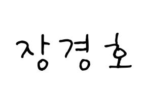 KPOP TOO(티오오、ティーオーオー) 경호 (ギョンホ) k-pop 応援ボード メッセージ 型紙 通常