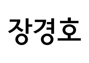 KPOP TOO(티오오、ティーオーオー) 경호 (チャン・ギョンホ, ギョンホ) 無料サイン会用、イベント会用応援ボード型紙 通常