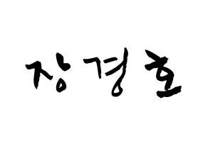 KPOP TOO(티오오、ティーオーオー) 경호 (チャン・ギョンホ, ギョンホ) 応援ボード、うちわ無料型紙、応援グッズ 通常