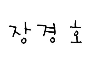 KPOP TOO(티오오、ティーオーオー) 경호 (チャン・ギョンホ, ギョンホ) 無料サイン会用、イベント会用応援ボード型紙 通常