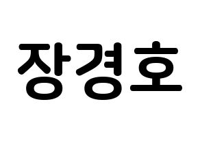 KPOP TOO(티오오、ティーオーオー) 경호 (チャン・ギョンホ, ギョンホ) k-pop アイドル名前　ボード 言葉 通常