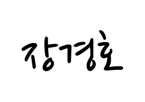 KPOP TOO(티오오、ティーオーオー) 경호 (ギョンホ) 応援ボード ハングル 型紙  通常