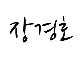 KPOP TOO(티오오、ティーオーオー) 경호 (ギョンホ) k-pop 応援ボード メッセージ 型紙 通常