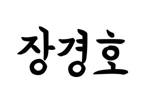 KPOP TOO(티오오、ティーオーオー) 경호 (チャン・ギョンホ, ギョンホ) k-pop アイドル名前　ボード 言葉 通常