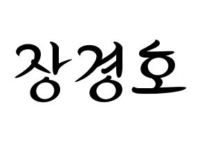 KPOP TOO(티오오、ティーオーオー) 경호 (ギョンホ) k-pop 応援ボード メッセージ 型紙 通常