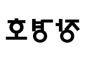 KPOP TOO(티오오、ティーオーオー) 경호 (チャン・ギョンホ, ギョンホ) 応援ボード、うちわ無料型紙、応援グッズ 左右反転