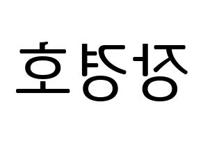 KPOP TOO(티오오、ティーオーオー) 경호 (ギョンホ) プリント用応援ボード型紙、うちわ型紙　韓国語/ハングル文字型紙 左右反転