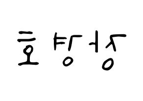 KPOP TOO(티오오、ティーオーオー) 경호 (ギョンホ) 応援ボード ハングル 型紙  左右反転