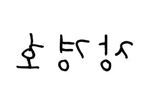 KPOP TOO(티오오、ティーオーオー) 경호 (ギョンホ) k-pop 応援ボード メッセージ 型紙 左右反転