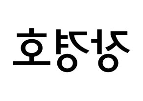 KPOP TOO(티오오、ティーオーオー) 경호 (チャン・ギョンホ, ギョンホ) 無料サイン会用、イベント会用応援ボード型紙 左右反転