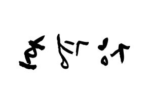 KPOP TOO(티오오、ティーオーオー) 경호 (チャン・ギョンホ, ギョンホ) 応援ボード、うちわ無料型紙、応援グッズ 左右反転