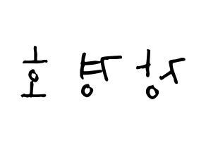 KPOP TOO(티오오、ティーオーオー) 경호 (チャン・ギョンホ, ギョンホ) 無料サイン会用、イベント会用応援ボード型紙 左右反転