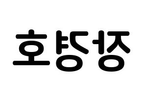 KPOP TOO(티오오、ティーオーオー) 경호 (チャン・ギョンホ, ギョンホ) k-pop アイドル名前　ボード 言葉 左右反転