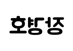 KPOP TOO(티오오、ティーオーオー) 경호 (チャン・ギョンホ, ギョンホ) 応援ボード、うちわ無料型紙、応援グッズ 左右反転