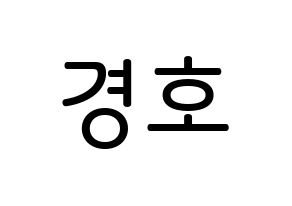 KPOP TOO(티오오、ティーオーオー) 경호 (チャン・ギョンホ, ギョンホ) 無料サイン会用、イベント会用応援ボード型紙 通常