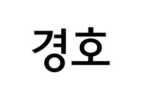 KPOP TOO(티오오、ティーオーオー) 경호 (チャン・ギョンホ, ギョンホ) 無料サイン会用、イベント会用応援ボード型紙 通常