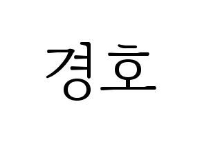 KPOP TOO(티오오、ティーオーオー) 경호 (ギョンホ) 応援ボード・うちわ　韓国語/ハングル文字型紙 通常