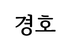 KPOP TOO(티오오、ティーオーオー) 경호 (ギョンホ) プリント用応援ボード型紙、うちわ型紙　韓国語/ハングル文字型紙 通常